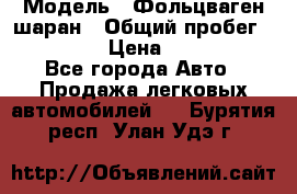  › Модель ­ Фольцваген шаран › Общий пробег ­ 158 800 › Цена ­ 520 000 - Все города Авто » Продажа легковых автомобилей   . Бурятия респ.,Улан-Удэ г.